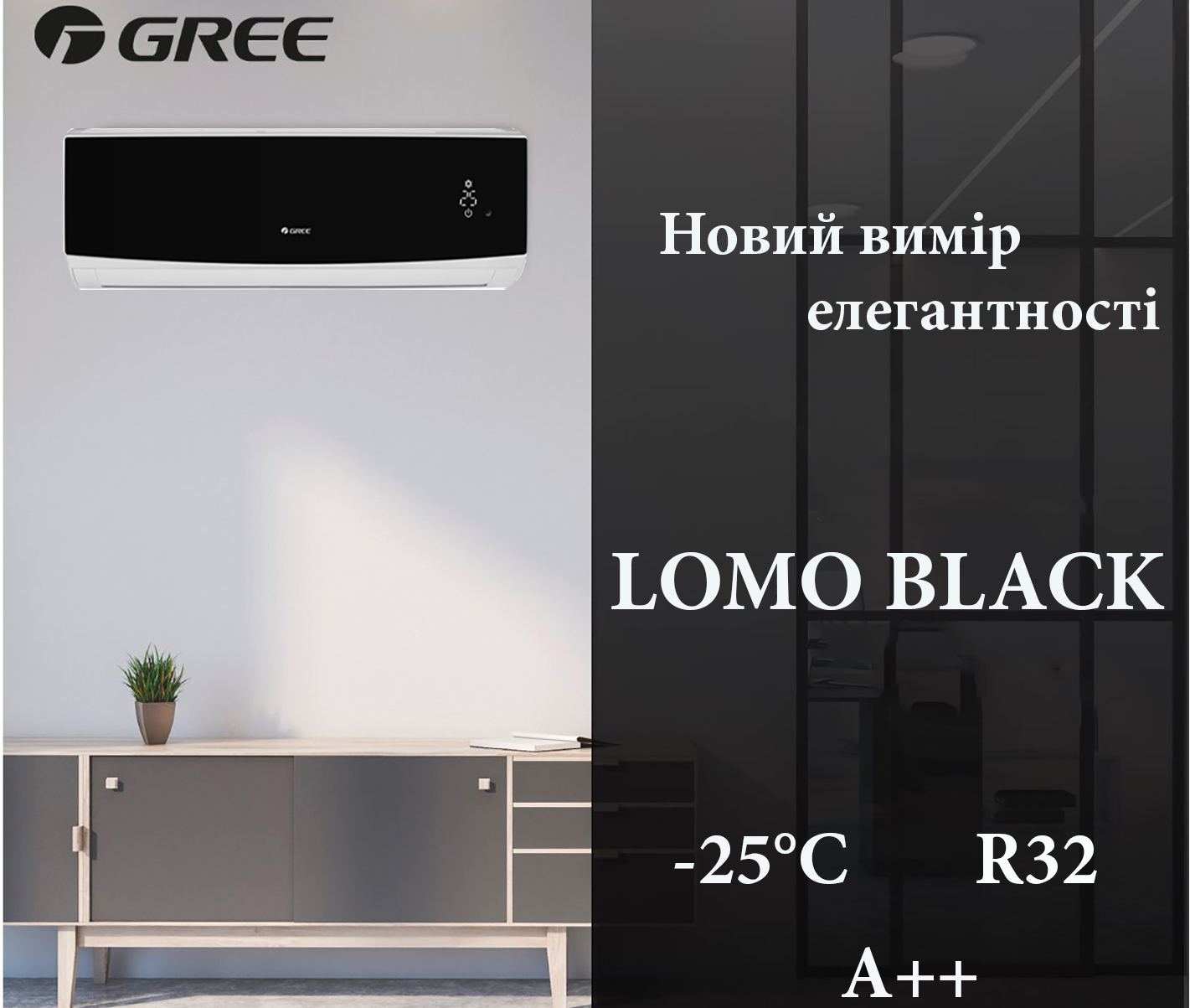 Новинка 2021 года – Lomo Black DC Inverter R32