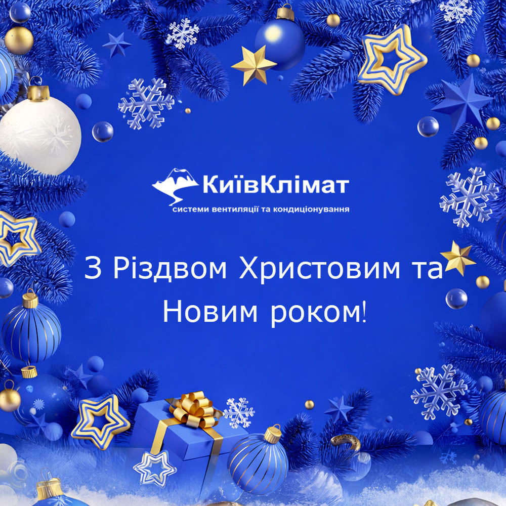 З Прийдешнім Різдвом Христовим та Новим 2026 роком!